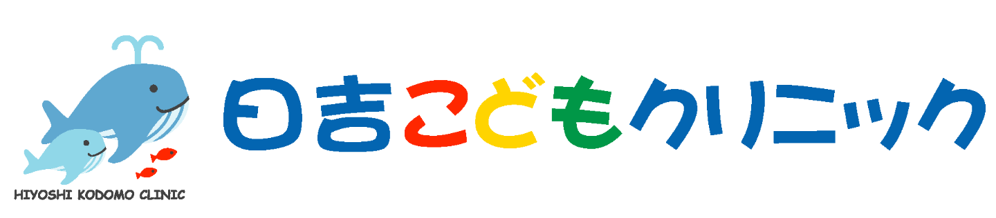 日吉こどもクリニック 小児科,アレルギー科